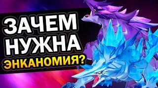 Зачем нужна Энканомия в Genshin Impact