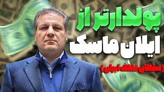 پولدارترین ایرانی دنیا (علی انصاری)!!!