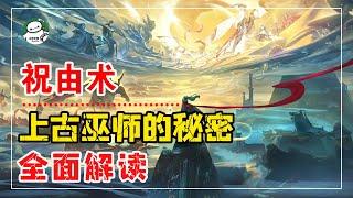 祝由术：上古时期巫师的秘密，神秘的中国古代医术【白同学哟】