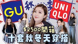 GU+UNIQLO️$2500秋冬新品開箱10套穿搭分享!傳說中的神級牛仔褲$79兩條連身裙？簡約百搭上衣！不買會後悔的高質羽絨背心Suenn Wong(部份合作)