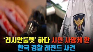 대구 경찰 러시안룰렛 살해 사건에 관한 섬뜩한 사실들