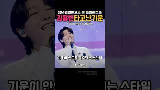 트롯 황태자 김용빈 사주풀이