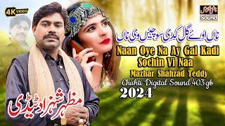 Naan Oye Na Ay Gal Kadi Sochin Mazhar Shahzad Tedi | New Saraiki Song 2024 ناں اوۓ ناں گل کدی سوچیں