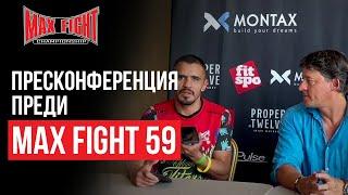 Пресконференция преди MAX FIGHT 59