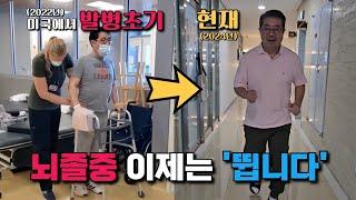 뇌졸중 재활 후 뛰기까지의 과정 보여드립니다(뇌출혈|뇌경색)
