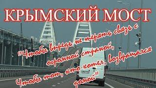 Crimea. Крым.Трасса Таврида  и Крымский мост ( песни С.Куликова и К.Хоменко)