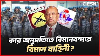 বিমানবন্দরে হচ্ছেটা কী? | Civil Aviation | BD Air Force | Desh TV