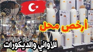 ارخص محل للأواني والديكورات ومستلزمات البيت باسطنبول الآسيوية شارع العمرانية Ümraniye Çarşısı