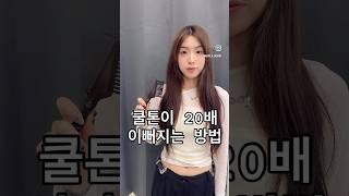 쿨톤이 20배 이뻐지는 방법 #염색