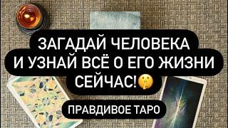  ПРЯМО СЕЙЧАС️ ЧТО У НЕГО? ️  ЕГО МЫСЛИ О ТЕБЕ! 