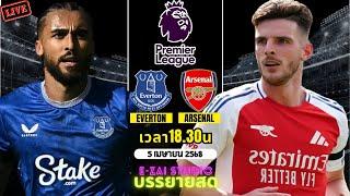 LIVESCORE พากย์สด : เอฟเวอร์ตัน VS อาร์เซน่อล ฟุตบอลพรีเมียร์ลีก 2024/25