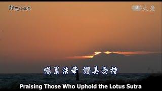 Wisdom at Dawn E1791 - Praising Those Who Uphold the Lotus Sutra (靜思妙蓮華 - 囑累法華 讚美受持)