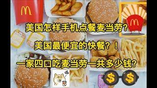 #2 麦当劳 怎么吃最划算? 吃到撑还不到20块! How to Order McDonald for family of 4 under $20?