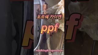 포르쉐 카이엔 쿠페 ppf제거 및 재시공 - 영등포 ppf전문점