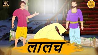 लालच - Moral Stories In Hindi - BEST PRIME STORIES 4k - हिंदी कहानी - Bedtime Stories