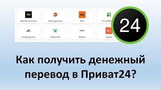 Как получить денежный перевод в Приват24? | Как получить международный перевод в Приватбанке онлайн?