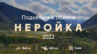 НЕРОЙКА: подняться в облака | Красивые горы России
