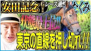【安田記念2025】状態は最上位！平均ペースで押し切れ！太組不二雄が東京マイル王をジャッジ！《東スポ競馬》