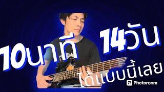 Vlog #3 สิ่งนี้เกิดขึ้นกับผม เมื่อซ้อมแบบนี้ 14 วัน #สอนฟรี