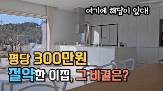 가성비 갑! 네 아이를 위에 지은 전원주택, 내부 모습과 건축가격 공개