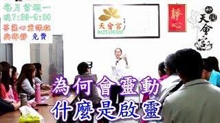 為何會靈動? 什麼是啟靈? 菩薩解說(字幕) 天會宮1050411