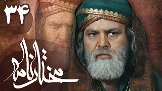 سریال مختارنامه - قسمت 34 | Serial Mokhtarnameh - Part 34