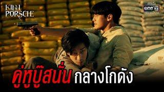 คู่หูบู๊สนั่น กลางโกดัง | HIGHLIGHT KinnPorsche The Series EP.7 | 21 พ.ค. 65 | one31