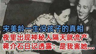 宋美龄一生没孩子的真相，已经怀孕为何没了，那天夜里床头站立一神秘人，第二天就传出流产，蒋介石日记透露：是我害她……