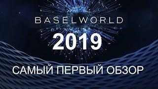 Baselworld 2019 - самый первый обзор часовой выставки