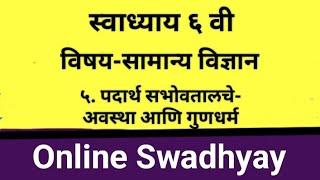 स्वाध्याय इयत्ता सहावी विज्ञान ५. पदार्थ सभोवतालचे - अवस्था आणि गुणधर्म । Swadhyay class 6 science