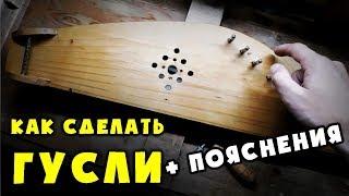 Изготовление Гуслей (с пояснениями).  How To Make Gusli (with explanation).