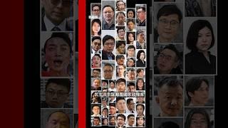 香港民主派47人顛覆政權案：從起訴到判刑你必須知道的關鍵－ BBC News 中文