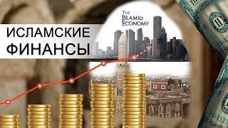 ИСЛАМСКИЕ ФИНАНСЫ. Документальный фильм (Islamic finance. Documentary (English subtitles))