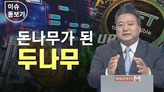 [이슈 돋보기] 돈나무가 된 두나무 - 배종찬 / 인사이트K연구소 소장 / 매일경제TV