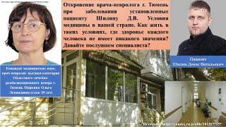 Откровение врача-невролога г.Тюмень о моих заболеваниях, а именно как они могли возникнуть (причины)