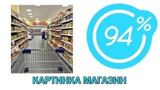 Игра 94 процента ответы на 18 уровень КАРТИНКА МАГАЗИН | Ответы на игру 94%