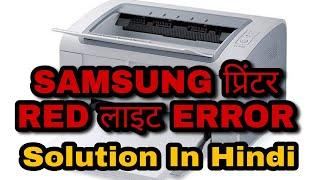 Samsung Red Light Error?ML2161 Not Print Red LightSamsung  Printing problem,Red light Blinking,Fix