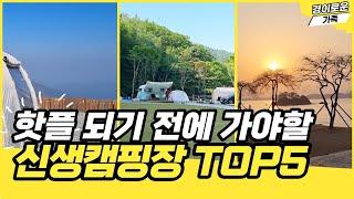 여기 정말 역대급! 뷰좋고 시설좋은 안가보면 후회할 신생캠핑장 TOP5