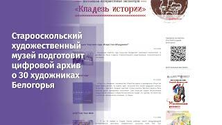 Старооскольский художественный музей подготовит цифровой архив о 30 художниках Белогорья