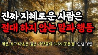 말은 적고 마음은 깊은 사람들의 5가지 공통점 | 채근담, 석가모니, 노자, 니체, 발타자르 그라시안, 쇼펜하우어의 인생 명언 | 진짜 지혜로운 사람은 절대 하지 않는 말과 행동