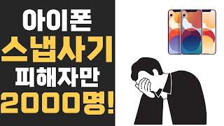 저도 당했습니다.. 아이폰 스냅사기 조심하세요!!