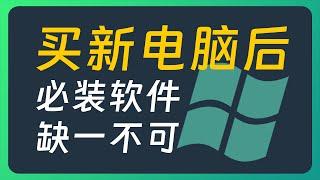 这7款神级软件，买新电脑或装新系统必装，缺一不可！