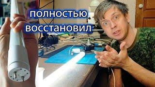 Подробный Ремонт LED лампы с цоколем t8 1200мм восстановил полностью неремонтируемую