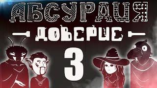 НРИ. АБСУРДИЯ. ДОВЕРИЕ | 3 | ЖЕКА ДРОЖА