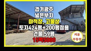  왕~~~점용가능 200평 사용 넓다넓어~~~ / 넓은마당 사용 가능 /트레일러 진출입가능 /경기광주 야적장  #초월키움부동산  #경기광주공장 #고물상