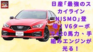 【日産「最強のスカイラインNISMO」】圧倒的なパワー！日産「スカイラインNISMO」420馬力のV6ターボ＆手組みエンジンの魅力とは？【JBNカーニュース 】