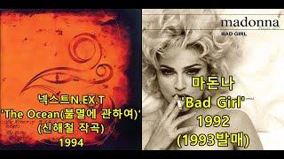 넥스트NEXT 'The Ocean:불멸에 관하여' (신해철 작곡) 표절아닌 유사성 비교, 마돈나Madonna 'Bad Girl'