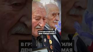 День Победы 9 мая: как в Грузии отметили 80-летие победы #грузия #9мая