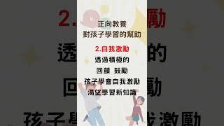 正向教養對孩子學習的幫助 02