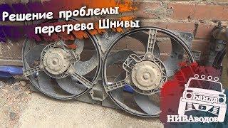 Решение проблемы перегрева Шевроле Нивы. Пятиминутка